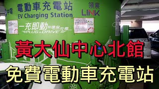 【電動車充電】黃大仙中心北館｜免費電動車充電站｜快速充電｜有 4 個電動車充電位｜中電充電站｜領展｜EV Charging Station｜32A 充電｜拍八達通卡｜泊車優惠｜香港好去處｜開字幕睇呀