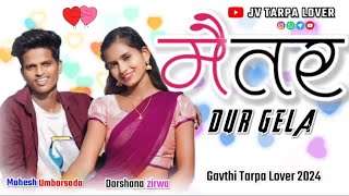 💃👩‍❤️‍👨 मैतर दूर गेला 💫 MAITAR DUR GELA | #rkking #sanjanaravte #darshnazirva | JV TARPA LOVER