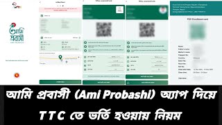 কিভাবে আমি প্রবাসী অ্যাপ দিয়ে TTC তে ভর্তি হতে হয় | আমি প্রবাসী অ্যাপ দিয়ে TTC তে ভর্তি হওয়ার নিয়ম