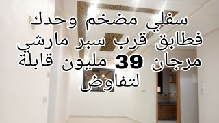 سفلي وحدك في الطابق بمنزل R+2 قرب سبر مارشي مرجان فينسيو ممتاز 39 مليون قابلة لتفاوض