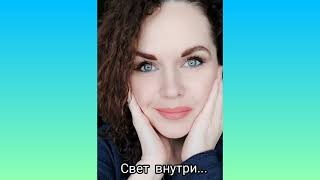 Свет внутри #моистихи