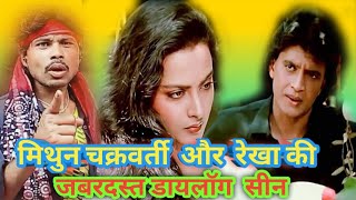 मिथुन चक्रवर्ती  और  रेखा मिथुन चक्रवर्ती और रेखा की फिल्म how to date mithun का डायलॉग