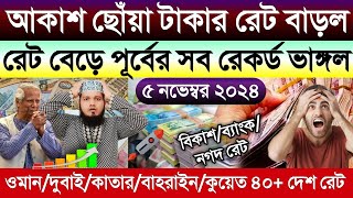 আজকের টাকার রেট কত | Ajke takar rate | ওমান/দুবাই/কাতার/বাহরাইন/কুয়েত/সৌদির এক রিয়াল সমান কত টাকা