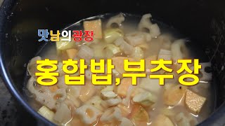 홍합밥과 부추장 - 맛남의 광장 남해 - 백종원 양세형 김희철 김동준 박재범 홍합밥은 영양밥이네요