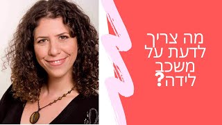 מה צריך לדעת על משכב לידה? | שרית פאר