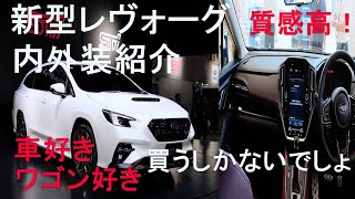 【内外装紹介】新型レヴォーグプロトタイプ見てきたよ！ かっこよすぎ！ 後は乗り味次第！？