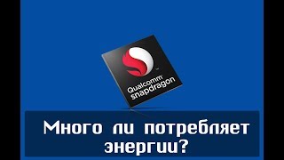 Энергоэффективность Snapdragon 855 в сравнении с Snapdragon 845