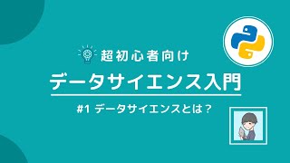 【Python×データサイエンス入門①】データサイエンスとは？必要なスキルと7つの流れを解説【超初心者向け】