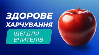 Ідеї навчання здоровому харчуванню