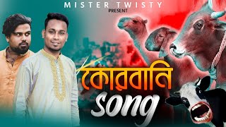 ঢাকা থেকে গরু আনছি |Qurbani song | Beainsab song | New song 2020