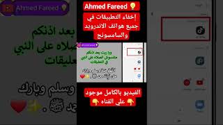 اخفاء اي تطبيق من تطبيقات جميع هواتف الاندرويد والسامسونج #shorts #المركز_الإعلامي #الشركة_القابضة