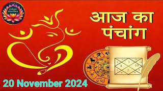 Aaj Ka Panchang, 20 November: आज मार्गशीर्ष कृष्ण पंचमी तिथि, जानें शुभ मुहूर्त और राहुकाल का समय।