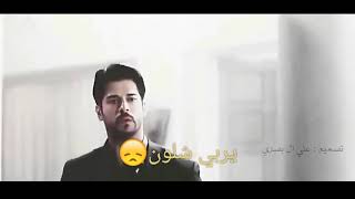 بهالدنيا شسوي اني يربي اشلون💔مع#الكلمات اتمنه تعجبكم لايك