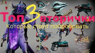 Warframe Топ 3 Вторичных оружия с билдами 2024 на МОЙ взгляд   плюс розыгрыш