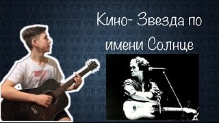 ПЕРВОЕ ВИДЕО НА КАНАЛЕ!!! Звезда по имени Солнце на гитаре (кавер/ cover, разбор, мелодия)