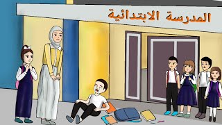 مدرسة توتة وعلوش الجديدة / شنو شاف علوش  بالمدرسة ؟😱😕