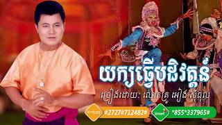 យក្យធ្វើបដិវត្តន៍ ច្រៀងដោយៈ លោកគ្រូ អៀង ស៊ីធុល  | Yeak Tver Bak De Wat - Eang Sithol