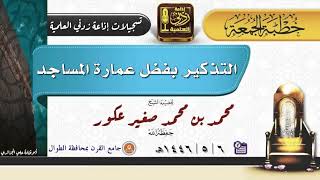 التذكير بفضل عمارة المساجد | خطبة جمعة لفضيلة الشيخ محمد بن محمد عكور