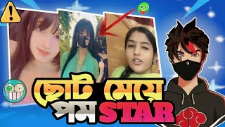 ছোট মেয়ে পম STAR 😯 Tiktok Video roast x bangla Roasting video x By RakiB 3.