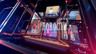 3КМЕДИА | PRO новости | Выпуск 9 | Школа им. А. Боровика