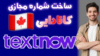 آموزش ساخت شماره مجازی کانادا با برنامه TextNow برای تلگرام و واتساپ | رفع تمام ارورها