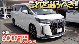 【アルファード30後期】トヨタヒエラルキーの頂点/ミニバン部門【中古車】