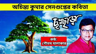 Channochara | ছন্নছাড়া | Achintya Kumar Sengupta | Kobita Bangla | Goutam Malakar Recitation Video |