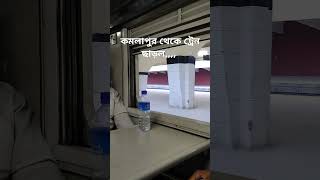 কমলাপুর থেকে ট্রেন ছাড়ল |ঢাকা, বাংলাদেশ #bangladeshrailway #train