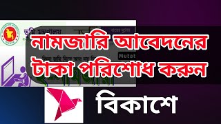 নামজারির টাকা বিকাশে পরিশোধ করার নিয়ম | e- meuation online payment