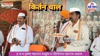 गहिनीनाथ महाराज आढाव, कृष्णा साळुंके यांनी गायलेली कीर्तनचाल |kirtanchali |#Dalemandap