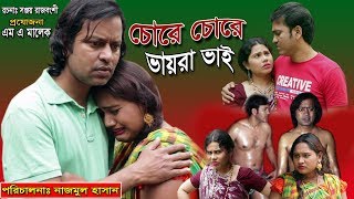 চোরে চোরে ভাইরা ভাই ৷ Chore Chore Vaira Vai ৷ Bangla new Natok 2019