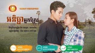 អនិច្ចាអ្នកស្រែ -  ជ័យ សុវ៉ាត និង នាង គន្ធា |  Aknicha Neak Srae - Chey Sovath and Neang Kunthea