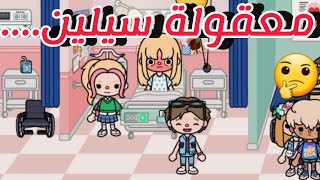 اعلان🎥//معقولة سيلين...... 🤔😯//_جييش_فراس _و_سيلين❤🦋//Toca boca world //❤😭