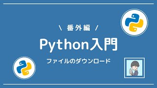 【Python入門 : 番外編】ソースコード(Notebook)をダウンロードする方法