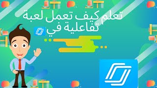 كيف أعمل لعبة تفاعلية على النيربود|Amr Show