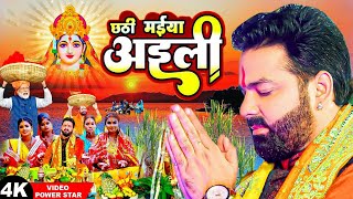 #Video #pawan_singh का नया छठ पूजा Song 2022 |छठी मईया अईली| #Daura_lela_chhath_Song Dj #Chhath Song