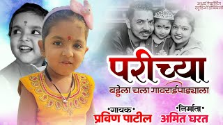 || CHALA PARICHYA BIRTHDAYLA JAUYA || #pravinpatil #birthdaysongvideo #paris