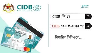 CIDB কি ??  CIDB কেন প্রয়োজন ?? বিস্তারিত _ Evan Sagor ! Malaysia