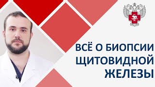 💉 Как проходит биопсия щитовидной железы. Биопсия щитовидной железы. Пироговский Центр. 12+