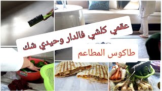 تعقيم الخضر بالطريقه الصحيحه/خليك فدارك وحضري ألذ طاكوس ساهل/عقمي الدار وحيدي شك