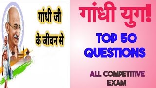 BPSC TRE 4 Exam Part 2, Gandhi Yug  Top 50 Gk Questions l important l महात्मा गांधी युग! Gandhiyug