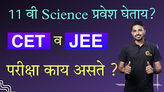 CET / JEE काय असते ?