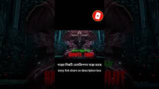 Real horror story।সত্য ভৌতিক ঘটনা।sangita. avijit #shorts