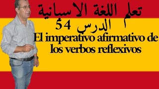 El imperativo afirmativo de verbos reflexivos .تعلم اللغة الاسبانية انطلاقا من الصفر الدرس 54