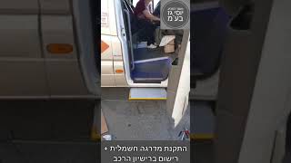 מוסך המניע יוסי גז בע"מ || התקנת מדרגה חשמלית + רישום ברישיון הרכב מרצדס ספרינטר