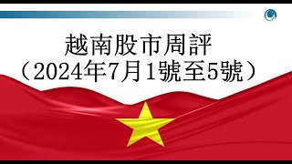 宏觀經濟回升向好，越南股市7月首周表現亮眼，流動性仍舊‘尋底’. 2024年07月1號至5號越南股市周評