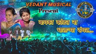 बायका कांडत ना भाताऱ्या रांधात...👆🔥 Special //@Vedant musical party Dhamangaon Aaptolpada-8830606656