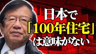 【公式】50年の住宅ローンが最近登場していますが、自然災害の多い日本では住宅を高額な消耗品として割り切るべき？【武田邦彦】