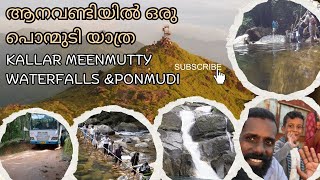 ആനവണ്ടിയിൽ ഒരു പൊന്മുടി യാത്ര Kallar Meenmutty Waterfalls Ponmudi@realistictravelogue