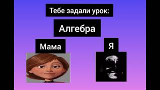 реакция мамы VS реакция сына на уроки